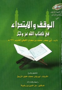 الوقف والابتداء في كتاب الله عز وجل